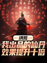 洪荒我出品的仙丹效果提升十倍