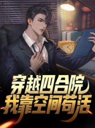 穿越四合院我靠空间苟活阅读