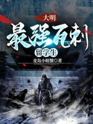 大明:最强瓦剌留学生