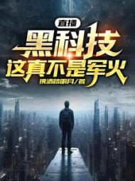 直播,黑科技,这真不是军火阅读