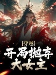 穿越开局抛弃大女主