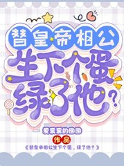 替皇帝相公生下个蛋,绿了他