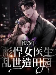 快穿:彪悍女医生乱世造田园