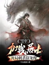 雪中：加钱居士，开局刺杀徐龙像阅读