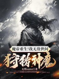 魔帝重生!我无敌世间,狩猎神魔阅读