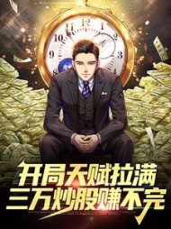 开局天赋拉满三万炒股赚不完