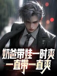 奶爸带娃一时爽,一直带一直爽阅读