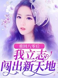 重回八零后我立志闯出新天地阅读