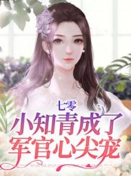 七零小知青成了军官心尖宠