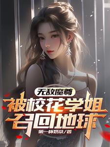 无敌魔尊,被校花学姐召回地球第一杯奶茶著