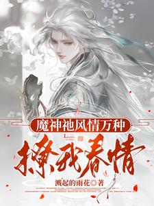 魔神[祂]风情万种,撩我春情阅读