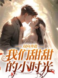 双向奔赴:我们甜甜的小时光