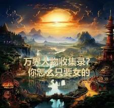 万界人物收集录？你怎么只要女的阅读