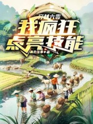 穿越六零，我疯狂点亮技能阅读