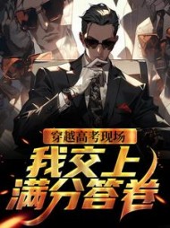 穿越高考现场,我交上满分答卷