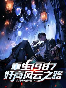 重生1987：奸商风云之路阅读