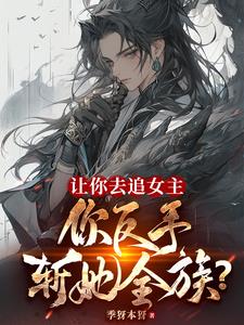 让你去追女主,你反手斩她全族