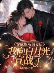 穿成炮灰前妻后，我向白月光宣战了阅读