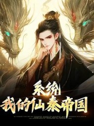系统我的仙秦帝国嬴政