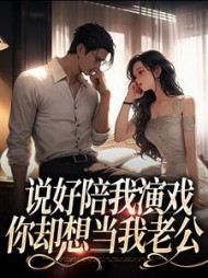 说好陪我演戏,你却想当我老公阅读