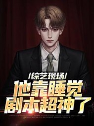 综艺现场,他靠睡觉剧本超神了