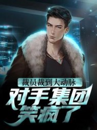 裁员裁到大动脉对手集团笑疯了