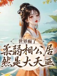 世界癫了!柔弱相公居然是大天巫