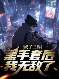 成了三界黑手套后,我无敌了