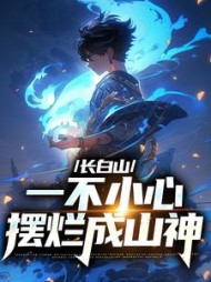 长白山一不小心摆烂成山神吴狄