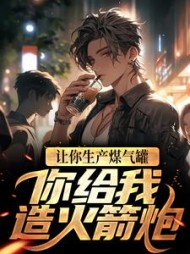 让你生产煤气罐,你给我造火箭炮