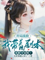 开局流放：我带着剧本来救全家啦阅读