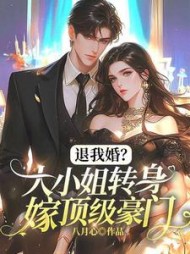 退我婚？大小姐转身嫁顶级豪门