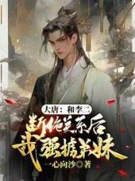 大唐：和李二断绝关系后，我强掳弟妹阅读