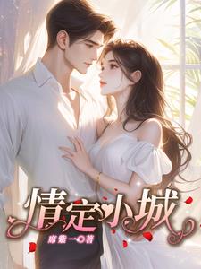 情定小城孟聿川舒渺