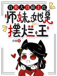 百米大刀肩上扛，师妹她是摆烂王阅读