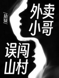 悬疑外卖小哥误闯山村陈大明