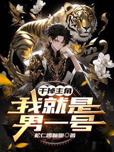 干掉主角，我就是男一号