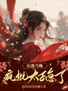 出逃当晚，疯批太子急了