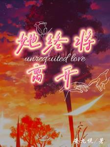 她终将离开方辞烟宋则言