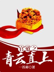 官道之青云直上夏远董晓红