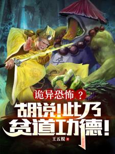 诡异恐怖？胡说！此乃贫道功德