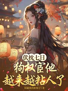 伏枕七日，狗权宦他越来越粘人了阅读