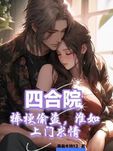 四合院:棒梗偷盗,淮如上门求情