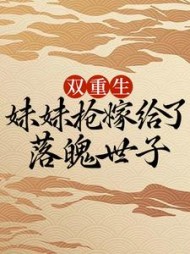 双重生妹妹抢嫁给了落魄世子沈幽月的