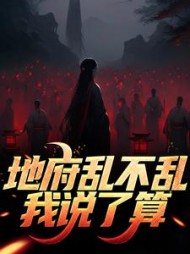 地府乱不乱我说了算杨间