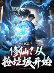 玄幻修仙从捡垃圾开始宋天铭