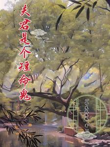 夫君是个短命鬼阮梅阅读