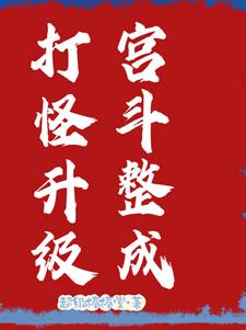 宫斗整成打怪升级苏荷阅读