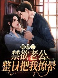 摊牌了禁欲老公整日把我撩晕陆染