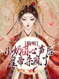 偷听小奶团心声后皇帝杀疯了姜稚